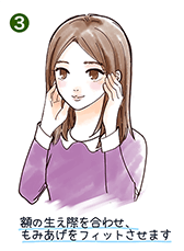 額の生え際に合わせて、もみあげをフィットさせます