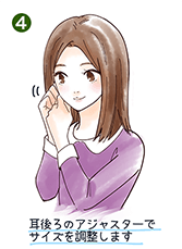 耳後ろのアジャスターでサイズを調整します